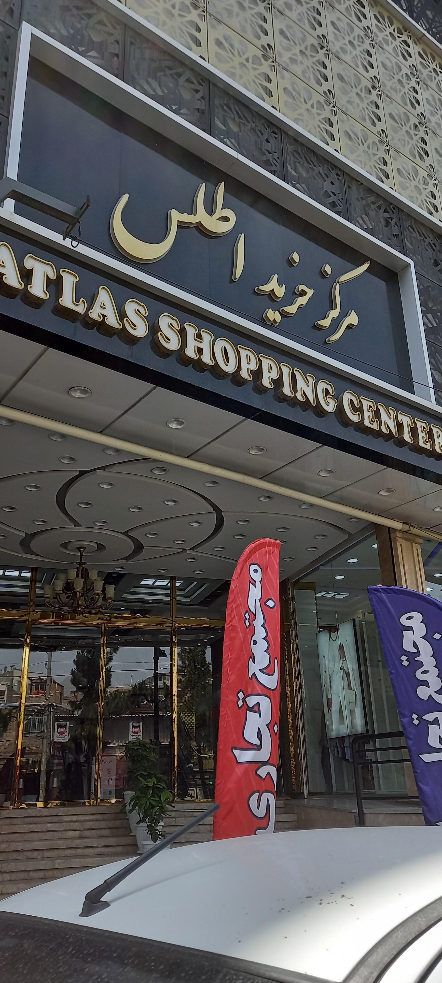 عکس مجتمع تجاری اطلس