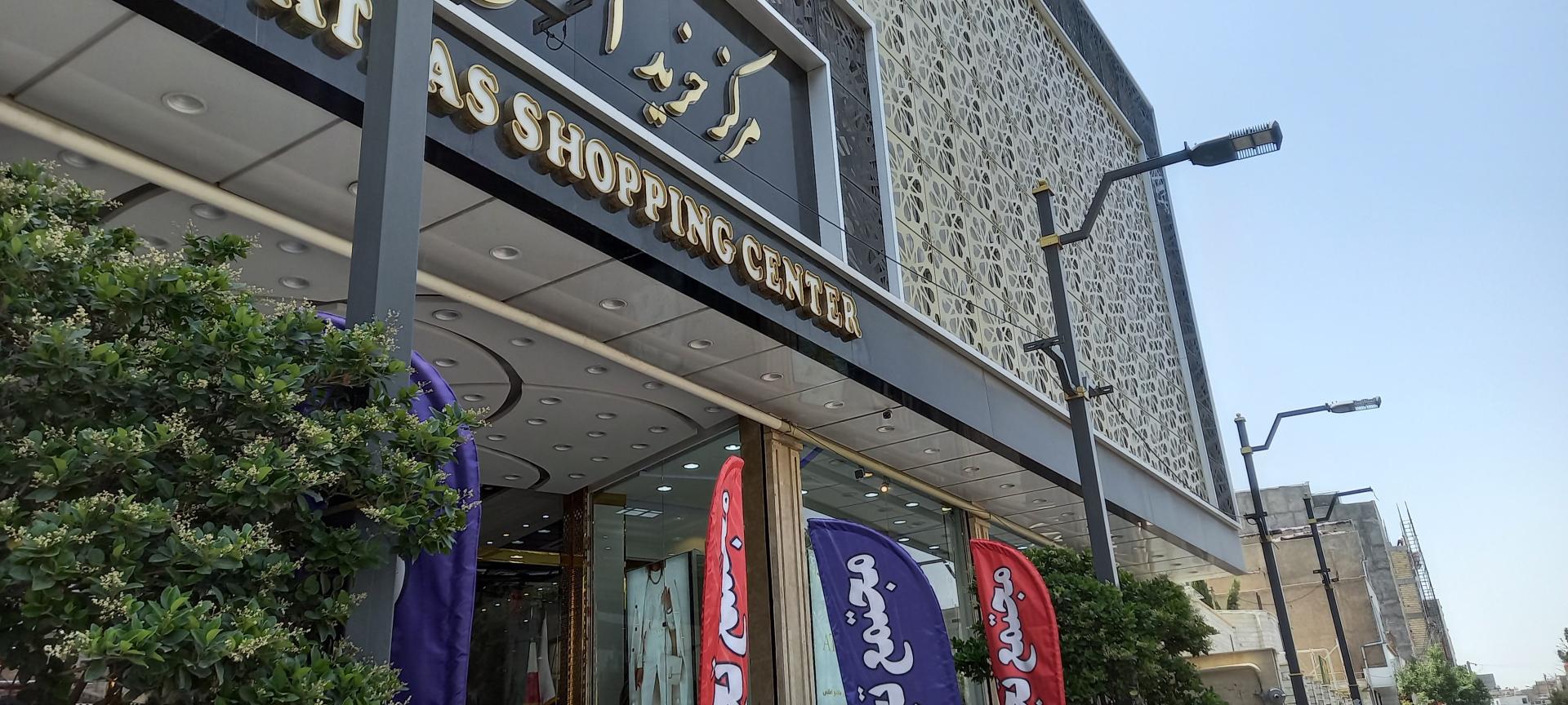 عکس مجتمع تجاری اطلس