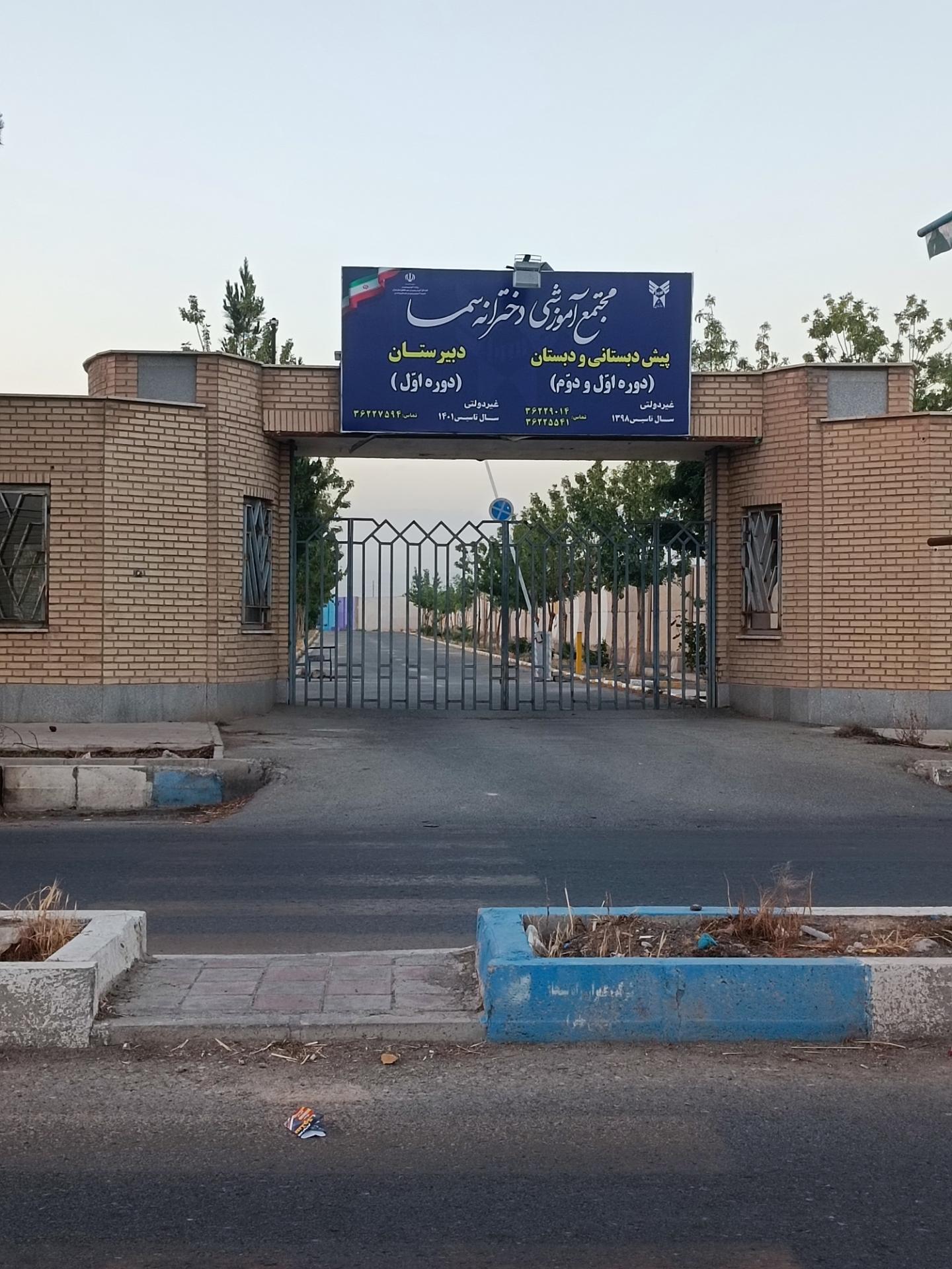 عکس مجتمع آموزشی دخترانه سما