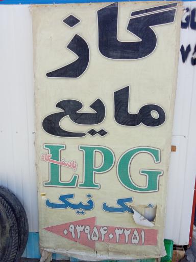 عکس جایگاه گاز LPG