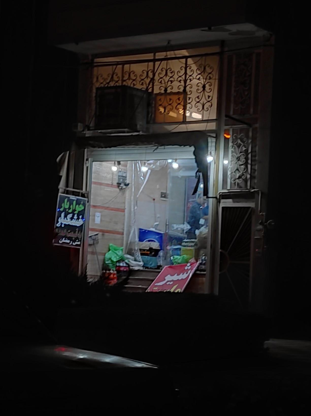 عکس فروشگاه خواربار و خشکبار مش رمضان