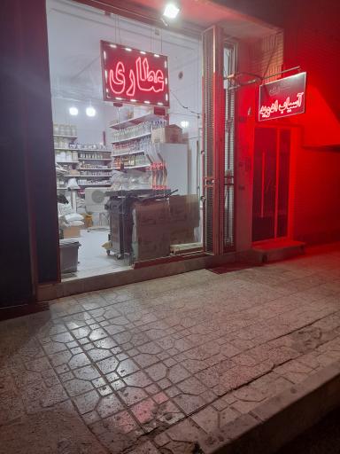 عکس عطاری هور 