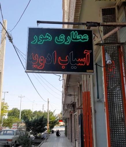 عکس عطاری هور 