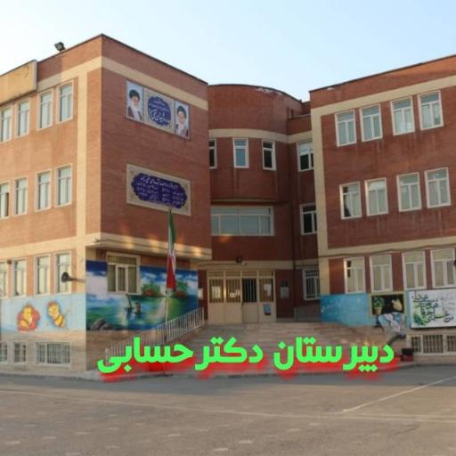 عکس مدرسه دکتر حسابی