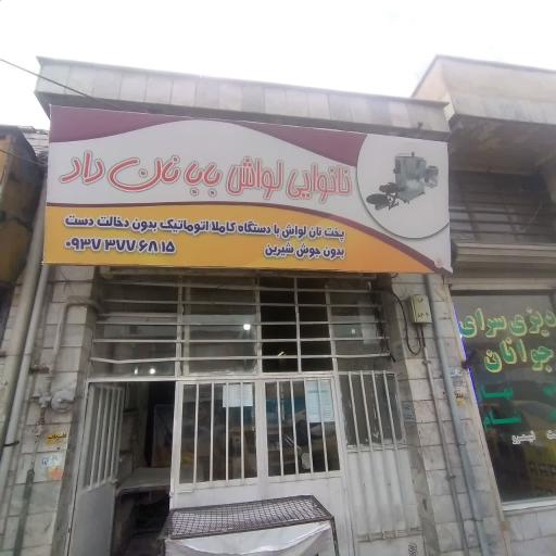 نانوایی لواش بابا نان داد