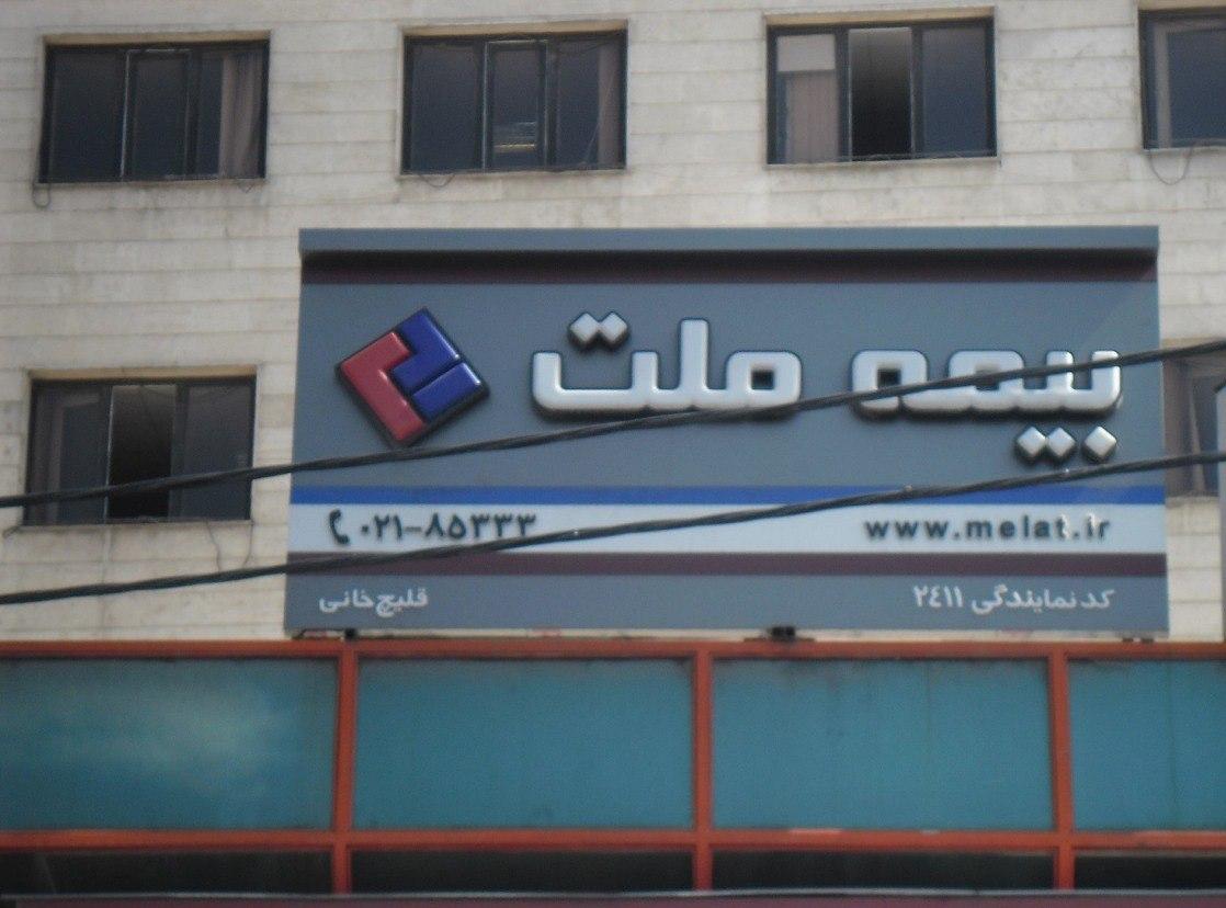 عکس بیمه ملت شعبه ستارخان - آلستوم