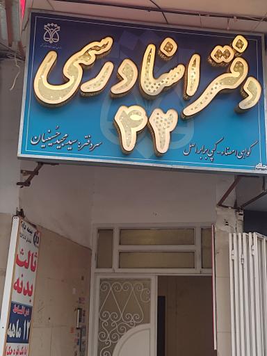 عکس دفتر اسناد رسمی ۴۲ 