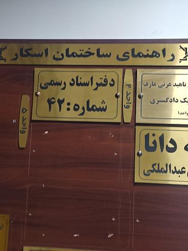 عکس دفتر اسناد رسمی ۴۲ 