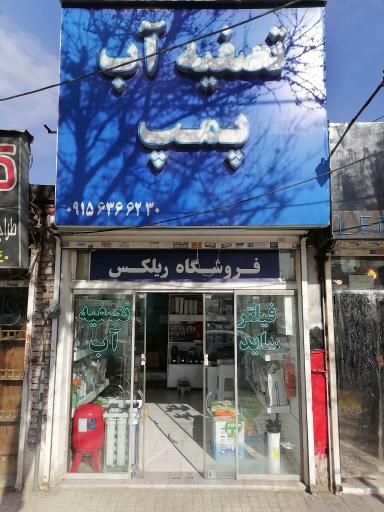 عکس تصفیه آب ریلکس