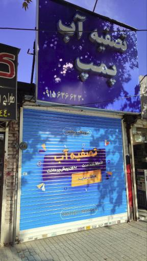 عکس تصفیه آب ریلکس