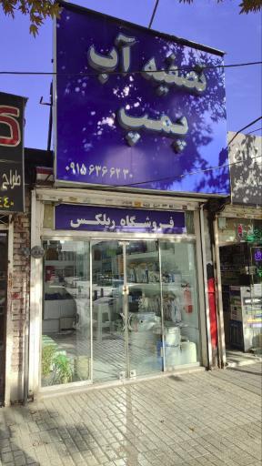 عکس تصفیه آب ریلکس