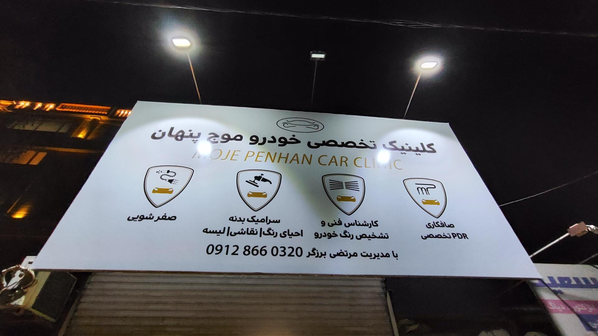 عکس کلینیک تخصصی خودرو موج پنهان