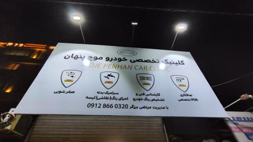 عکس کلینیک تخصصی خودرو موج پنهان