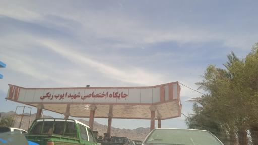 عکس پمپ بنزین شهید ایوب ریگی