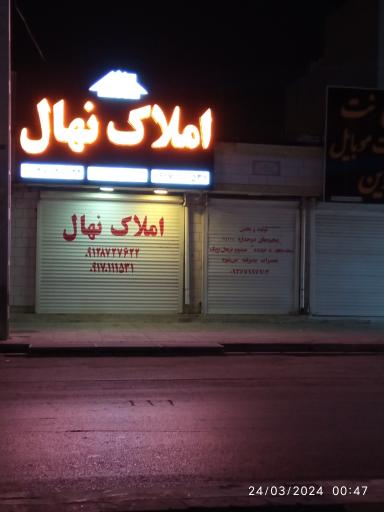 عکس املاک نهال 