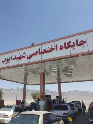 عکس پمپ بنزین شهید ایوب ریگی