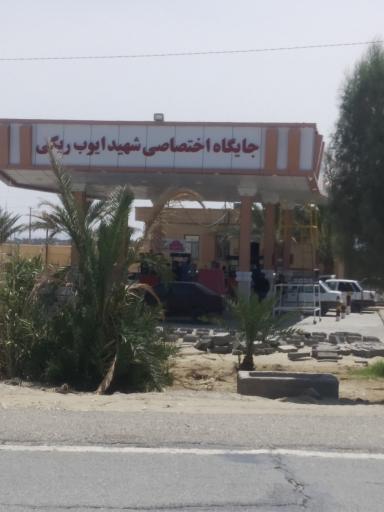 عکس پمپ بنزین شهید ایوب ریگی
