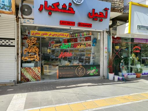 عکس آجیل و خشکبار سینا