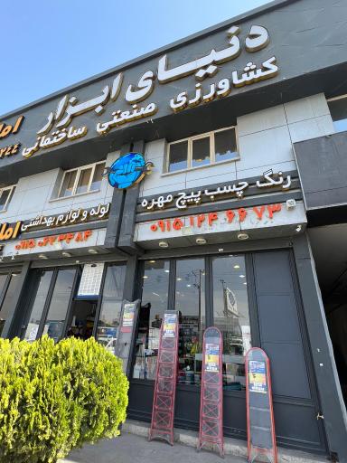 عکس دنیای ابزار (کشاورزی و صنعتی ساختمانی)