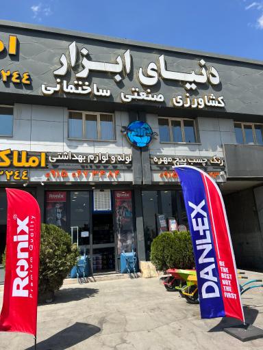 عکس دنیای ابزار (کشاورزی و صنعتی ساختمانی)