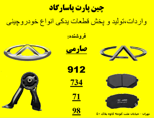 عکس چین پارت پاسارگاد