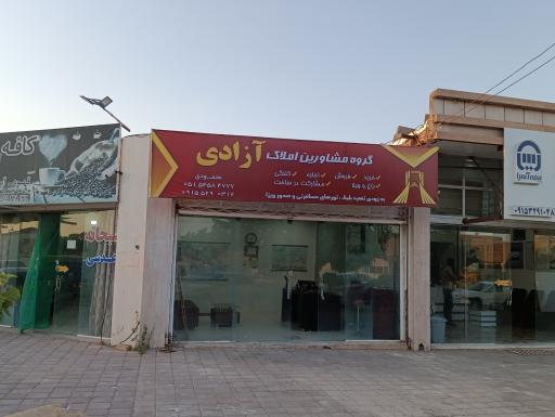 عکس بنگاه املاک آزادی