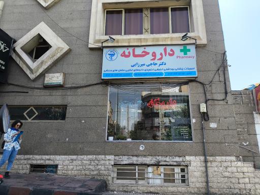 داروخانه دکتر حاجی میرزایی