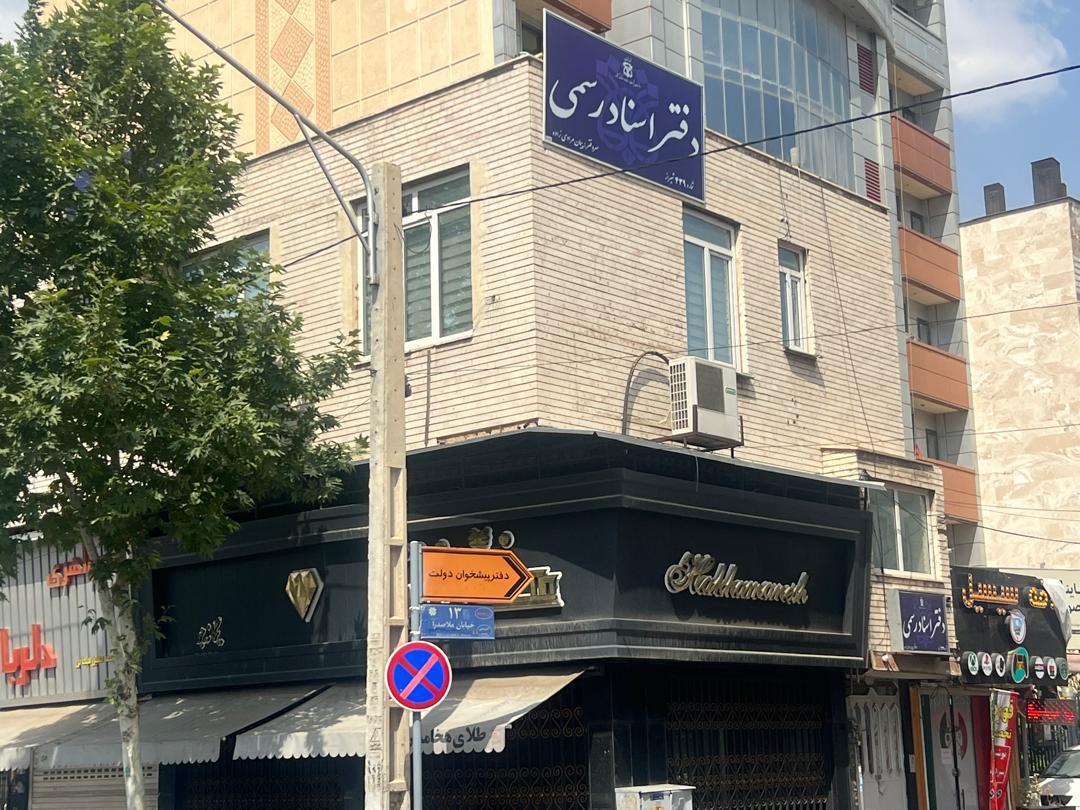 عکس دفتر اسناد رسمی 439 شیراز