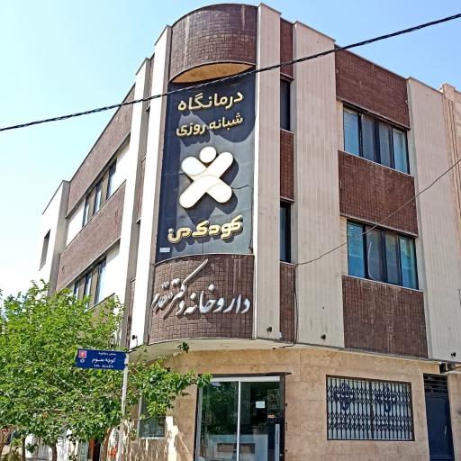 درمانگاه تخصصی اطفال کودک من