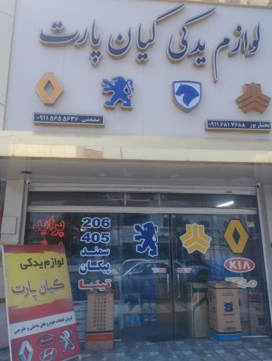 عکس لوازم یدکی کیان پارت