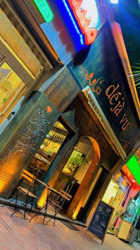 عکس کافه رستوران دژاوو