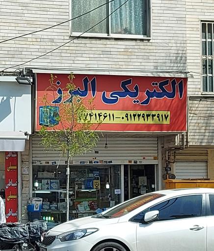 الکتریکی البرز