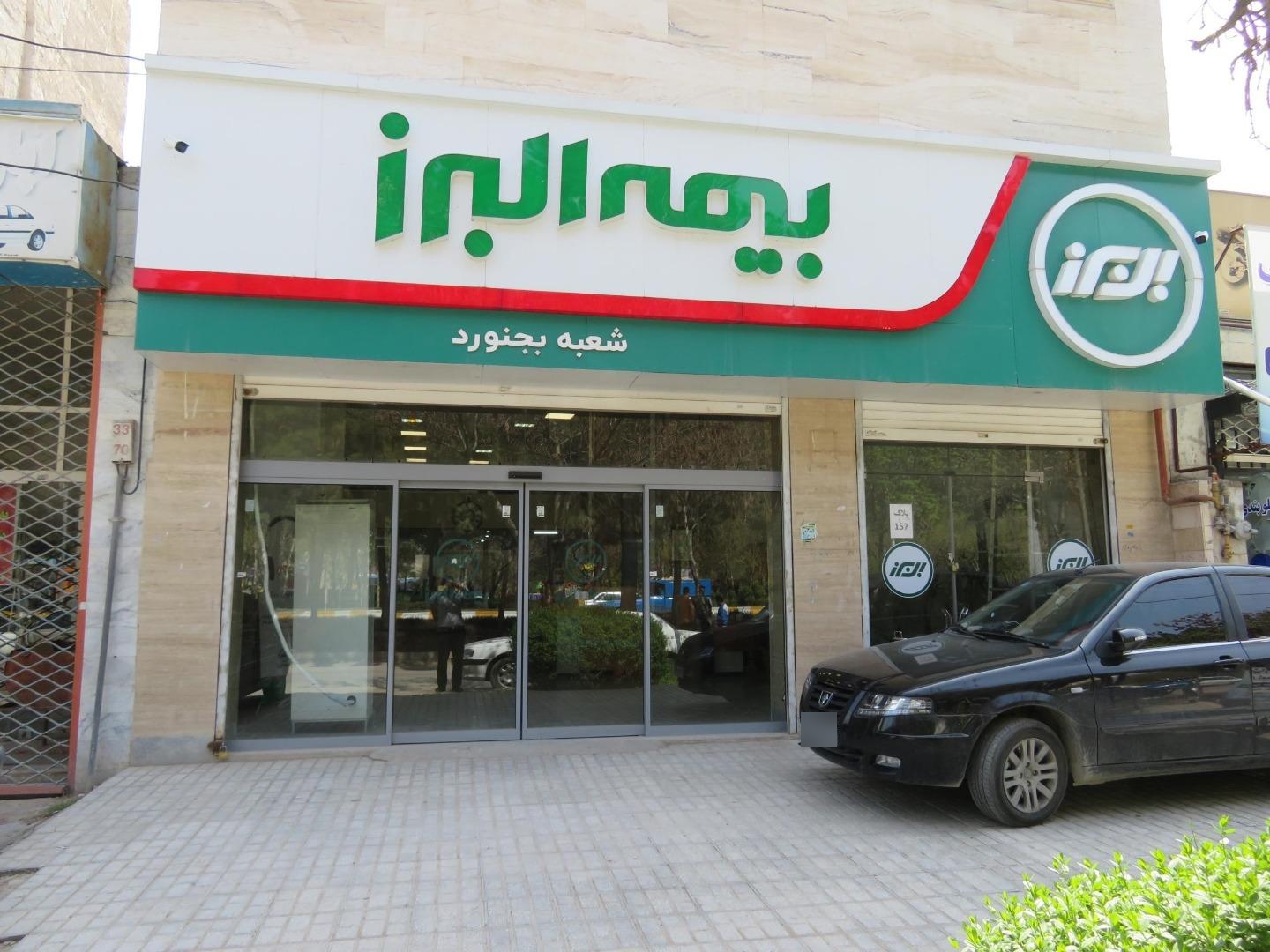 عکس بیمه البرز خراسان شمالی شعبه بهارک