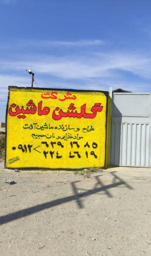 عکس شرکت گلشن ماشین