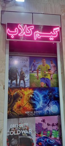 عکس گیم کلاب هفت ستاره