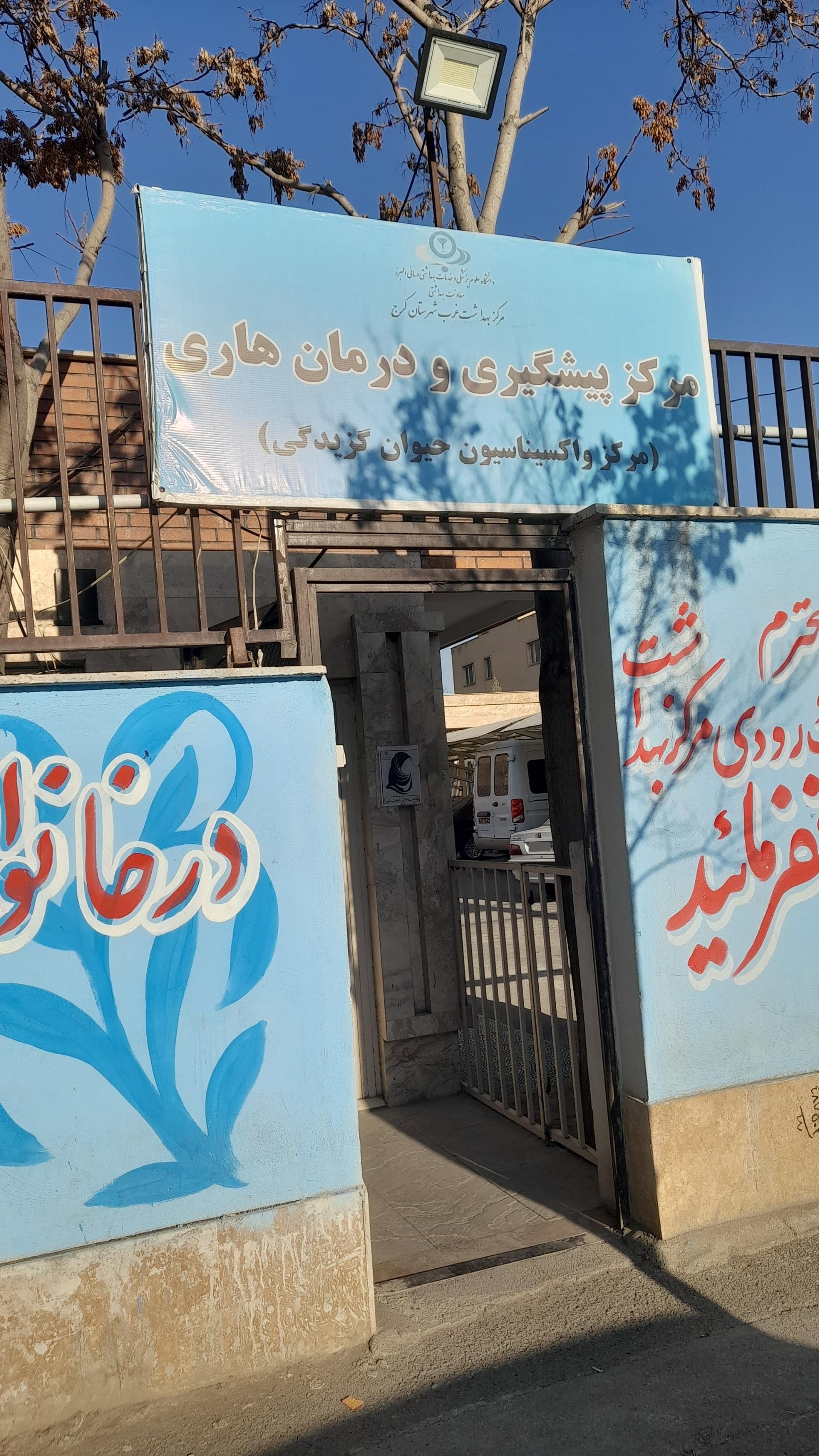 عکس مرکز پیشگیری و درمان هاری