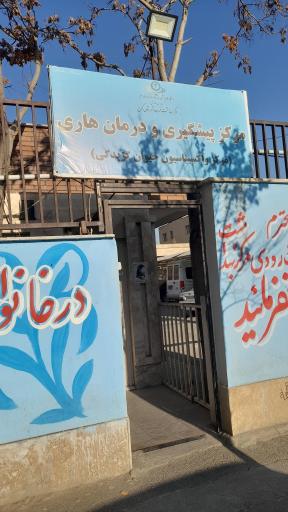 عکس مرکز پیشگیری و درمان هاری