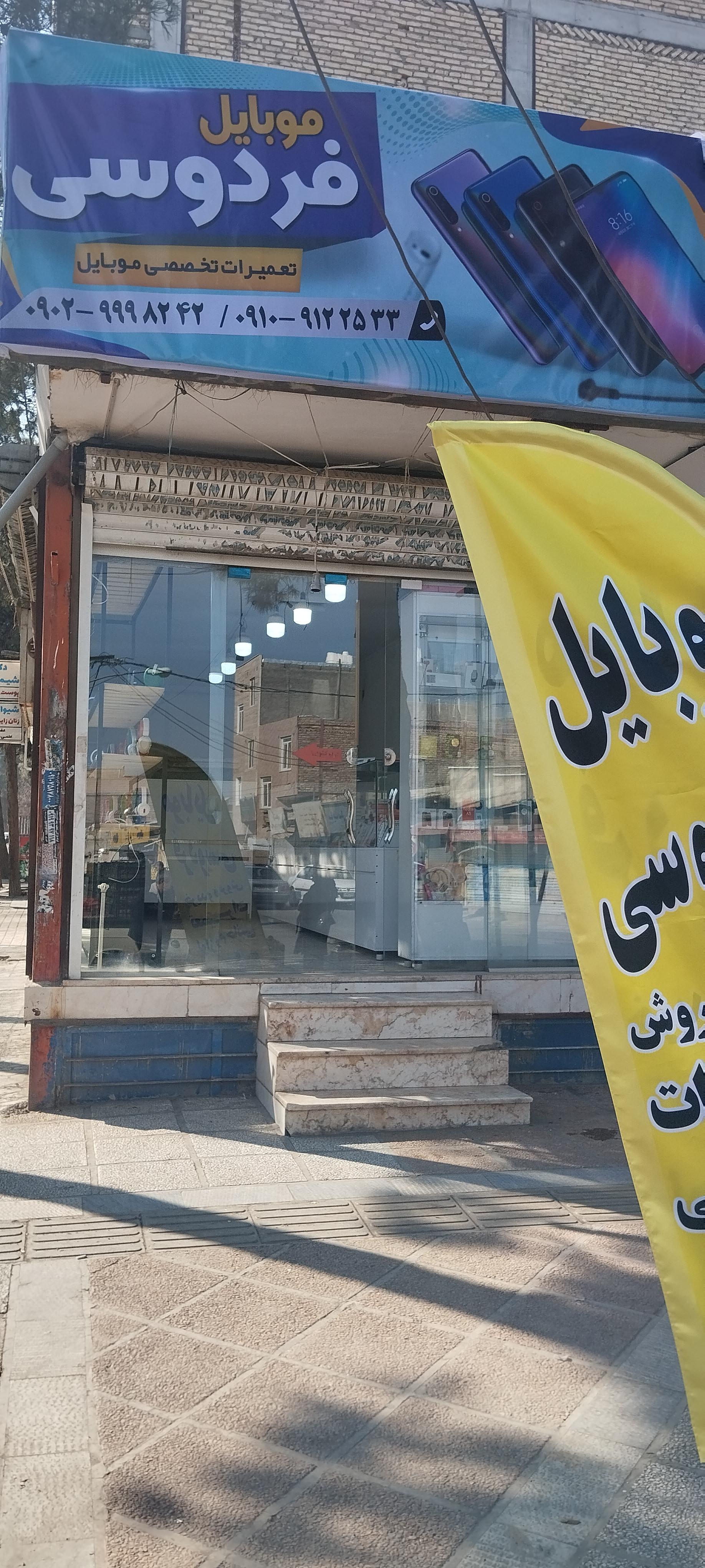 عکس موبایل فردوسی