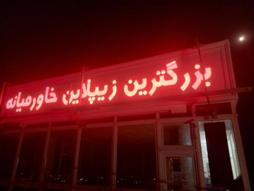 عکس زیپ لاین رویای پرواز