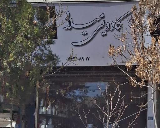 عکس کادویی میلاد