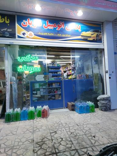 عکس یدکی نقویان