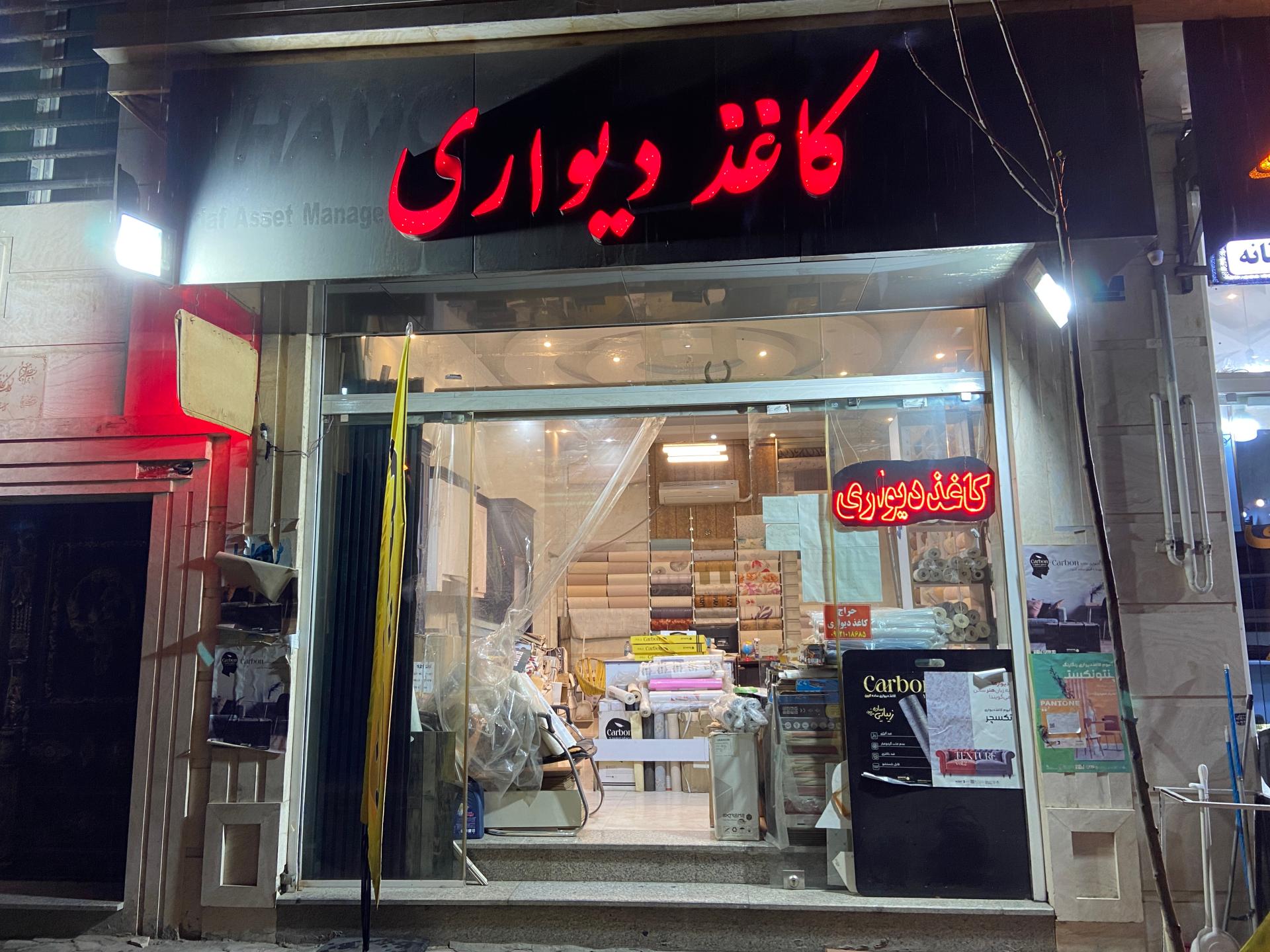 عکس فروشگاه و پخش کاغذدیواری رضا مقدم