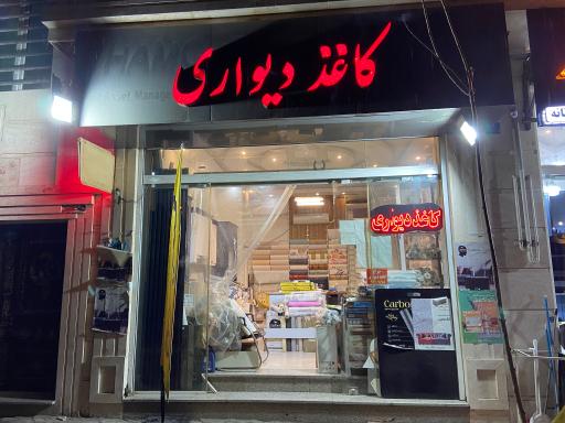 فروشگاه و پخش کاغذدیواری رضا مقدم