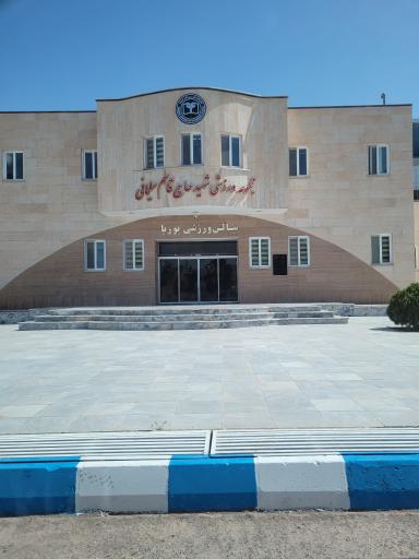 عکس مجموعه ورزشی پوریای ولی دانشگاه علوم پزشکی گناباد