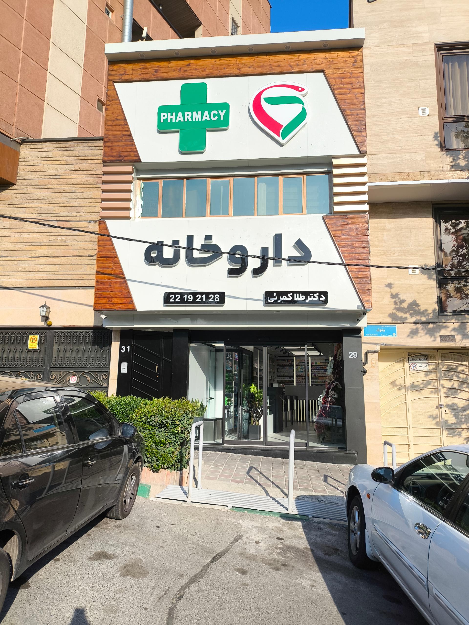 عکس داروخانه طلا کمرئی