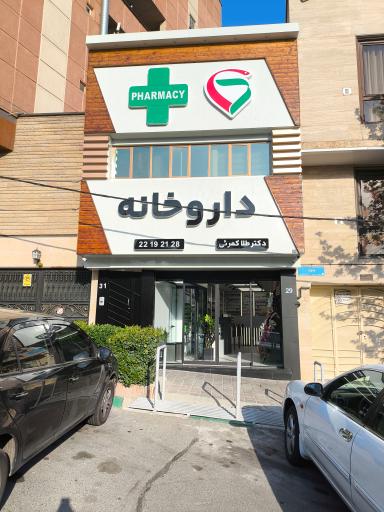 عکس داروخانه طلا کمرئی