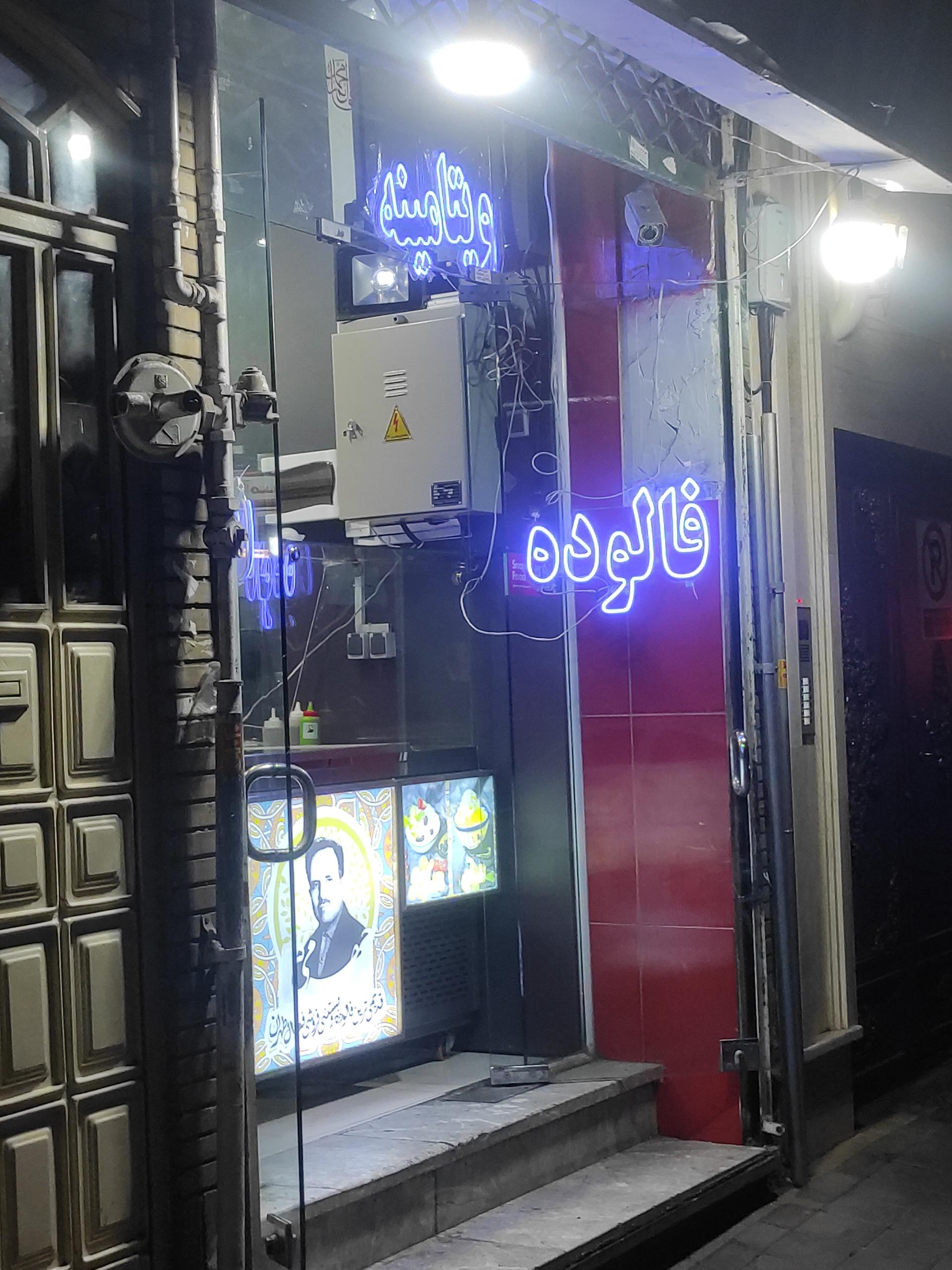 عکس بستنی فروشی