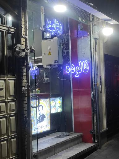 عکس بستنی فروشی