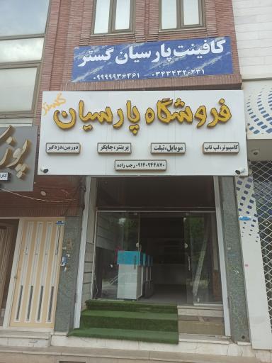 کافی نت پارسیان گستر