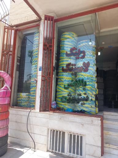 عکس لاستیک فروشی کیوان